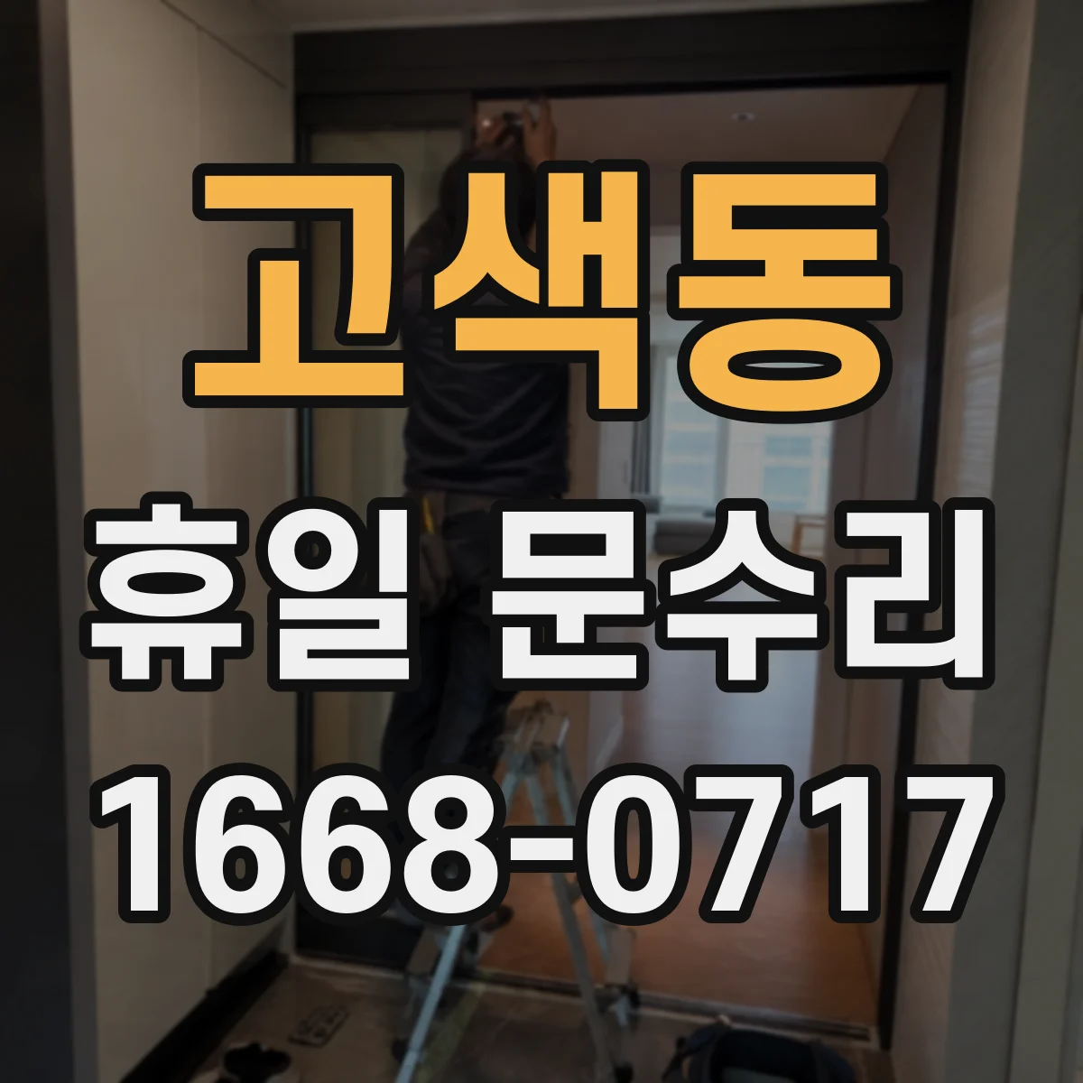 고색동 휴일 문수리