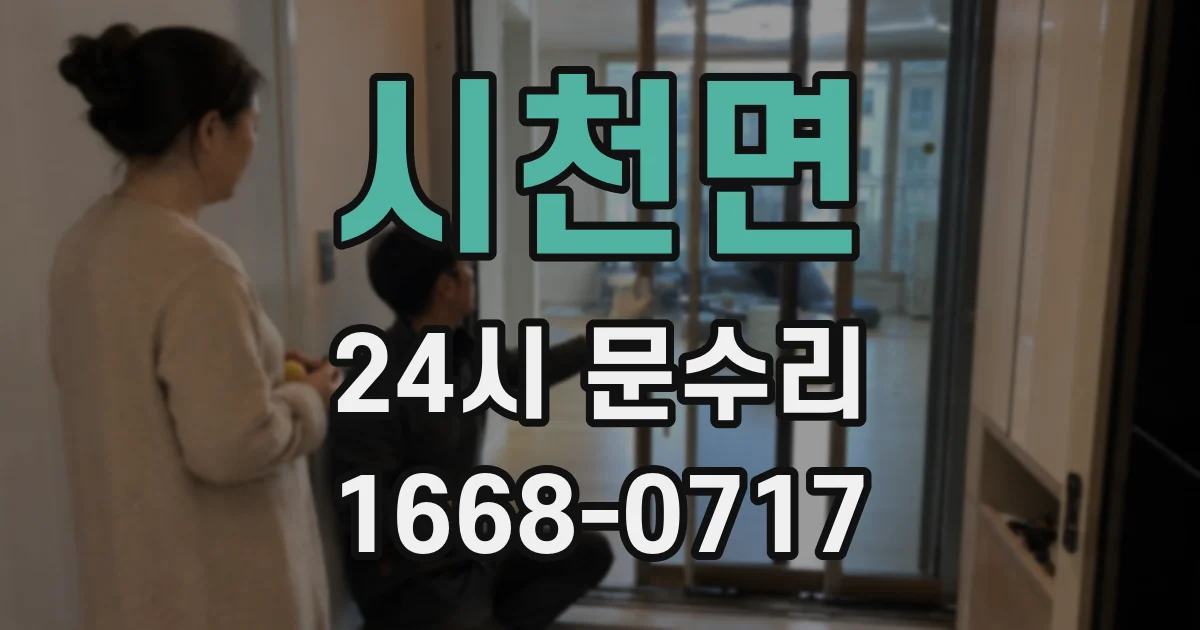 시천면 24시 문수리