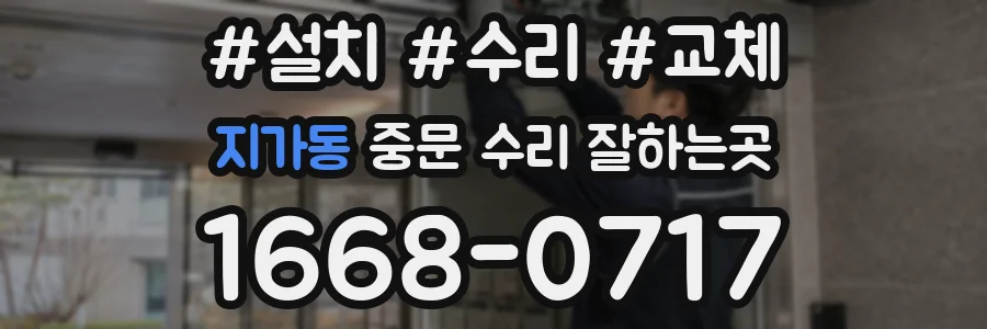 지가동 중문 수리 잘하는곳