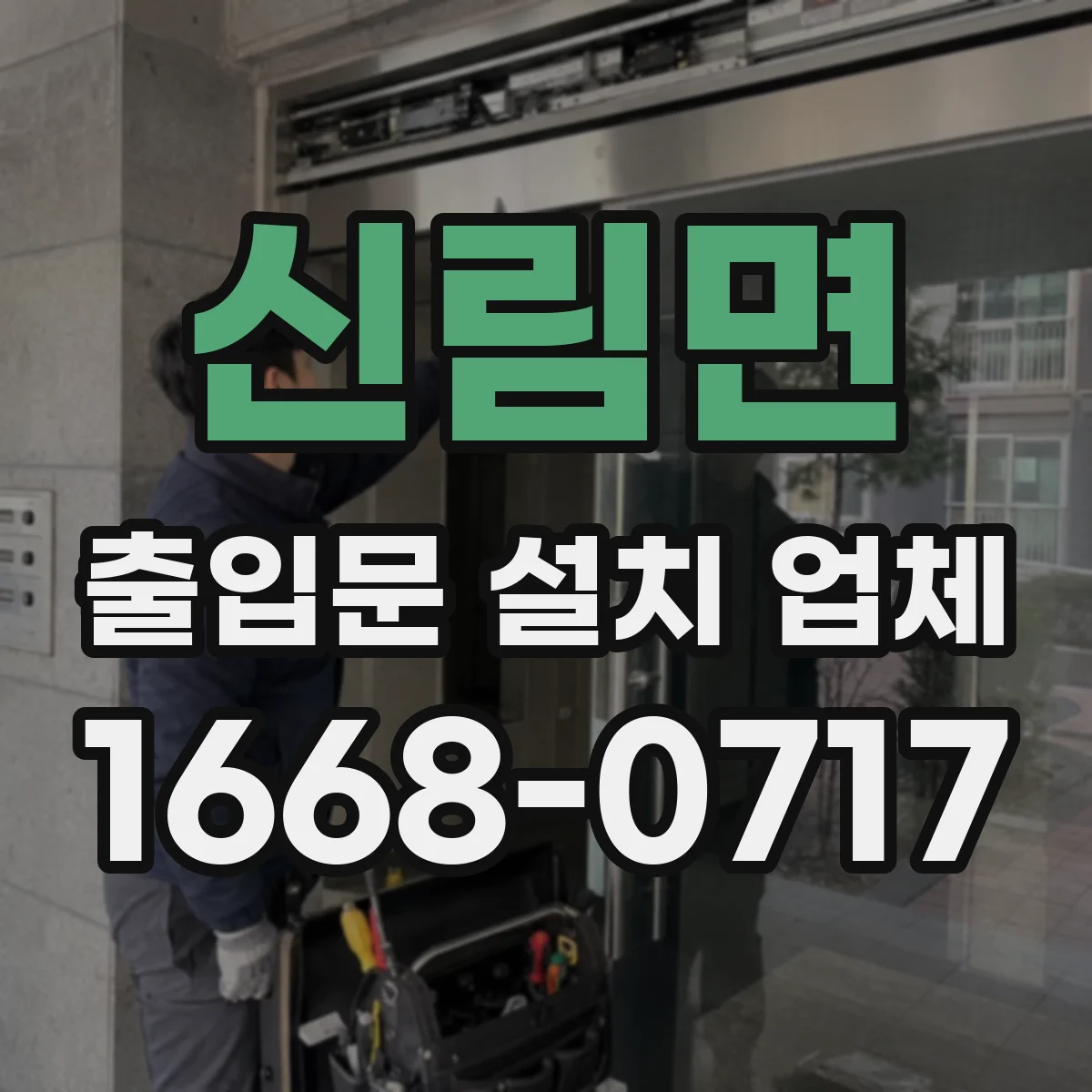 신림면 출입문 설치 업체
