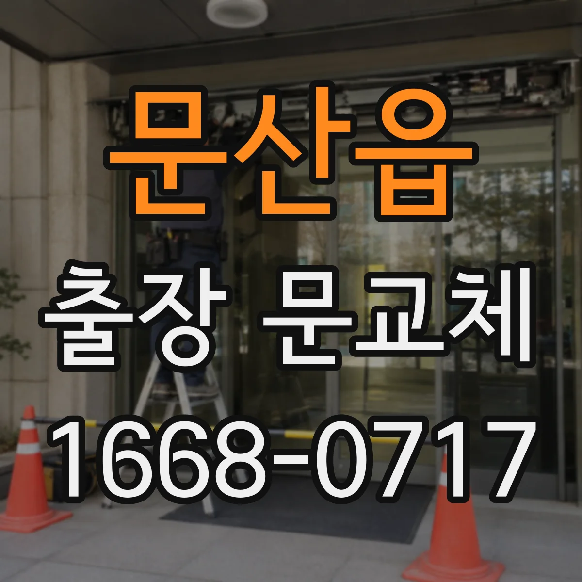 문산읍 출장 문교체