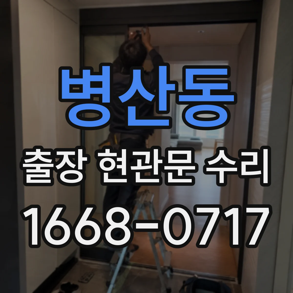 병산동 출장 현관문 수리 연동 모듈 작동 상태 점검 후 수리