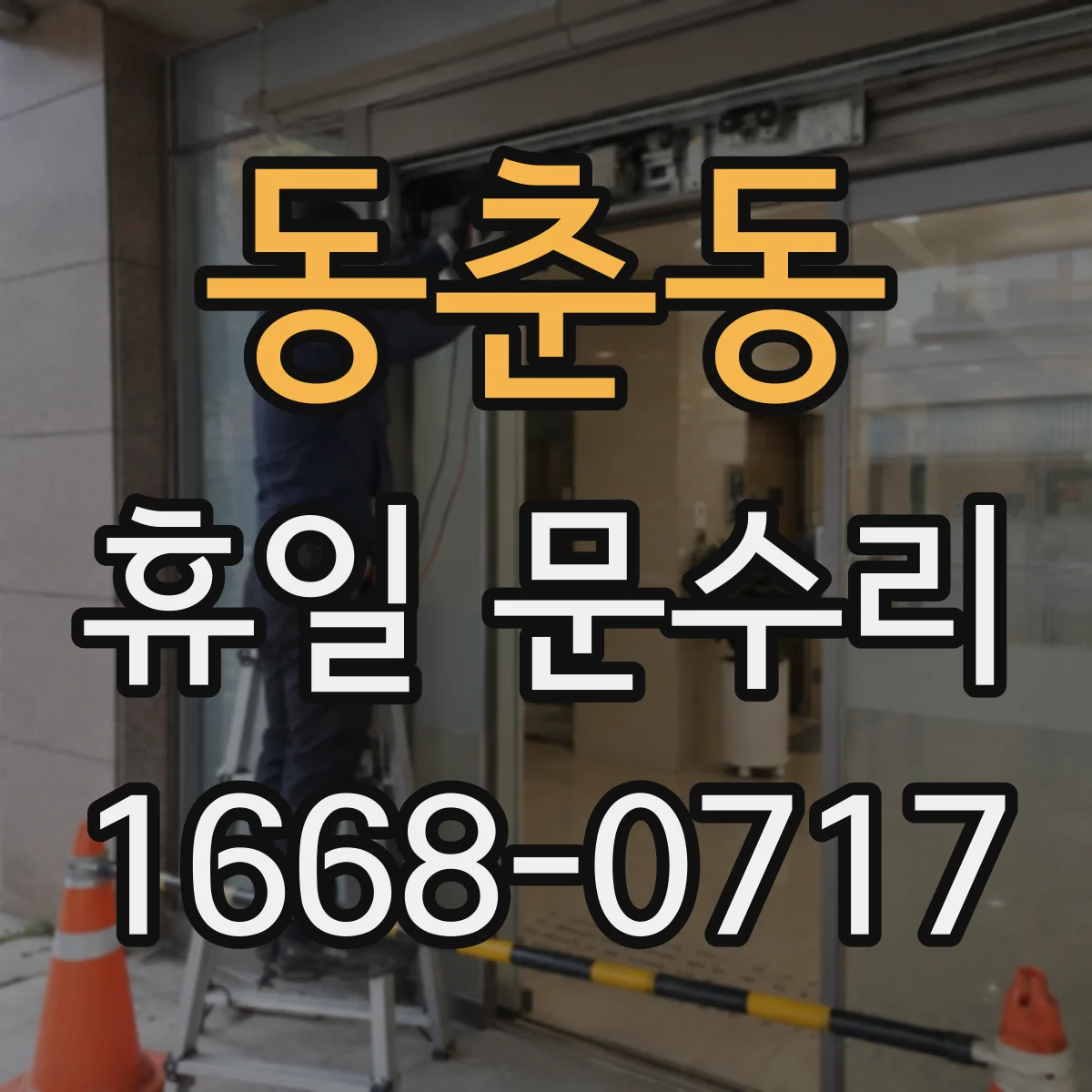 동춘동 휴일 문수리