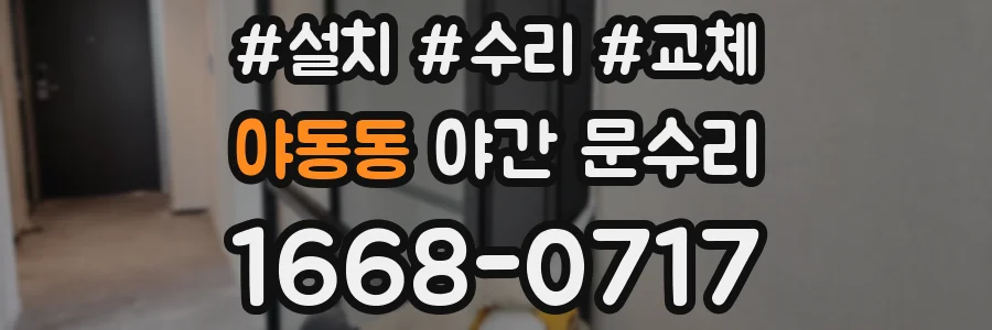 야동동 야간 문수리