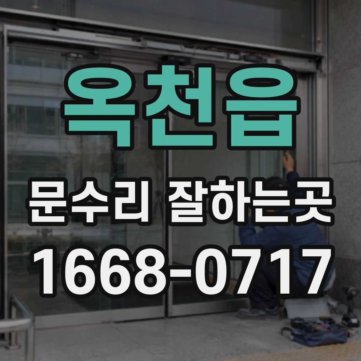 옥천읍 문수리 잘하는곳