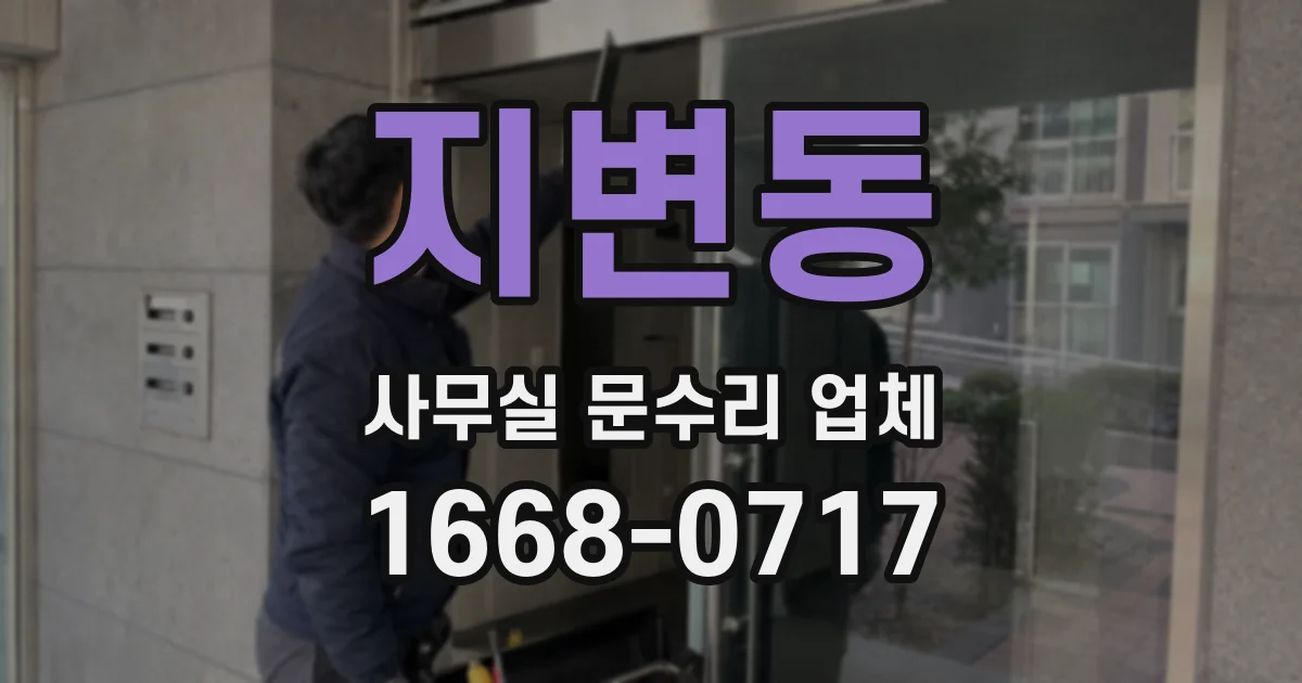 지변동 사무실 문수리 업체
