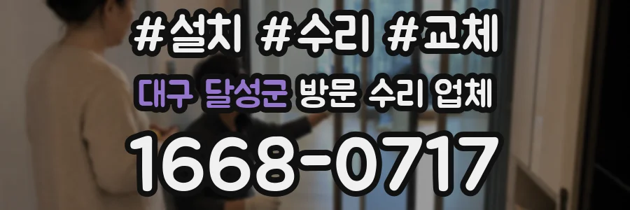 대구 달성군 방문 수리 업체