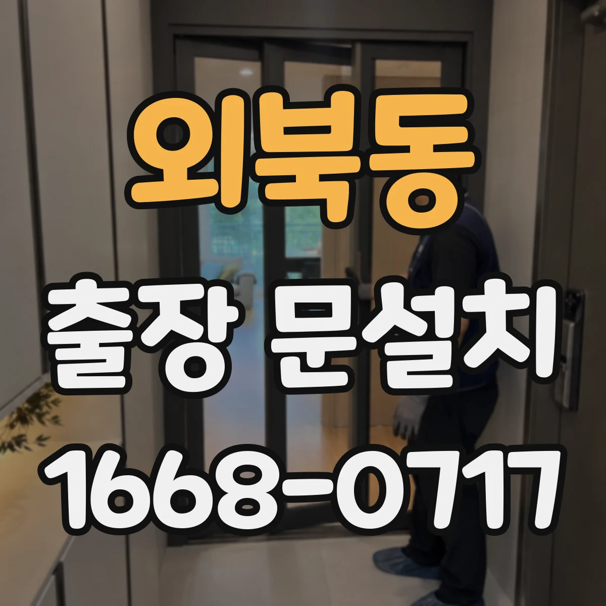 외북동 출장 문설치