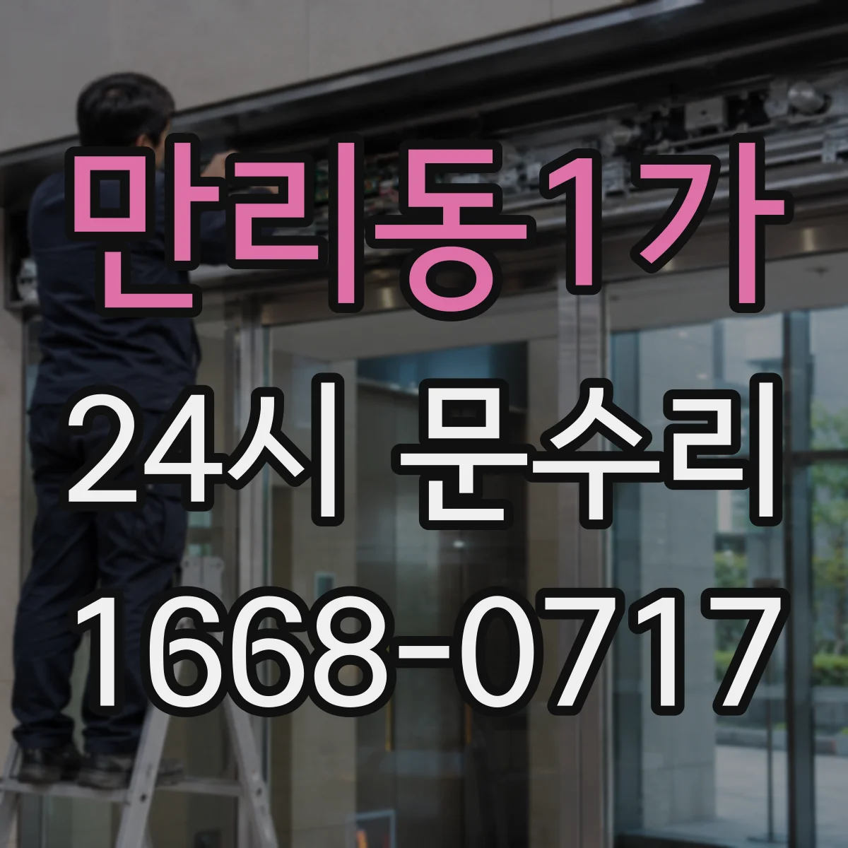 만리동1가 24시 문수리
