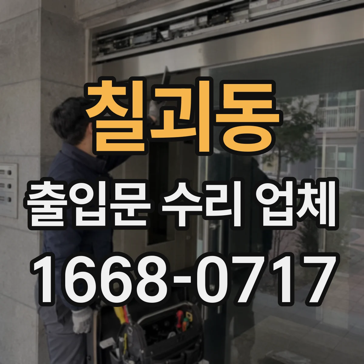 칠괴동 출입문 수리 업체 잠금장치 불량으로 인한 문 정렬 조정