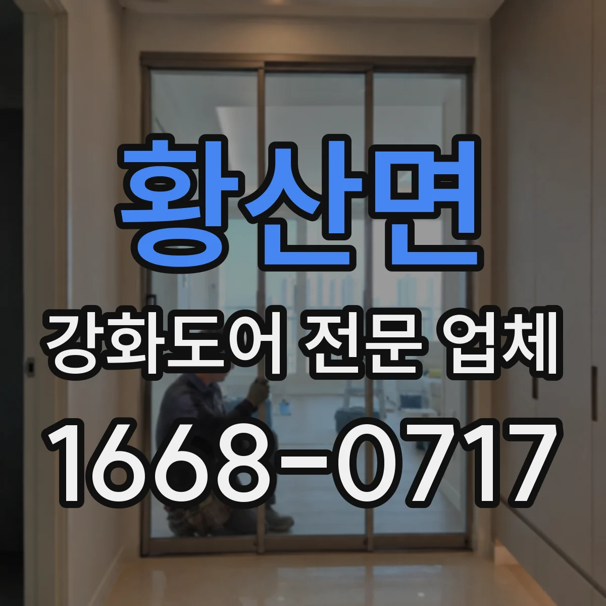 황산면 강화도어 전문 업체
