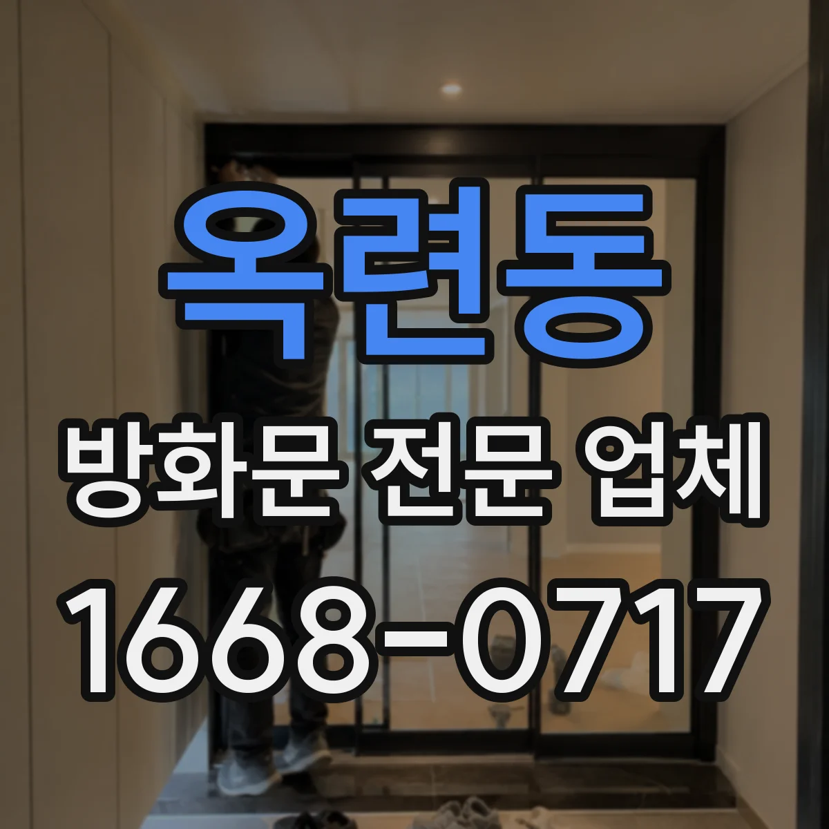 옥련동 방화문 전문 업체