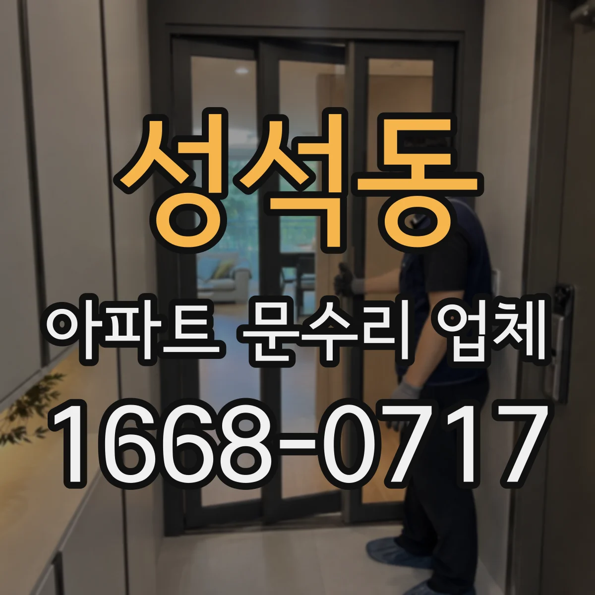 성석동 아파트 문수리 업체
