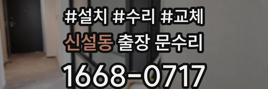 신설동 출장 문수리
