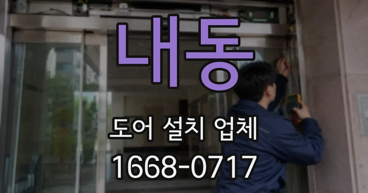 내동 도어 설치 업체
