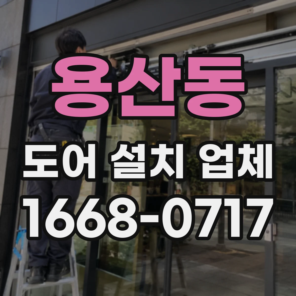 용산동 도어 설치 업체