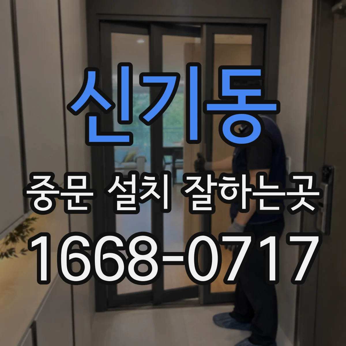 신기동 중문 설치 잘하는곳