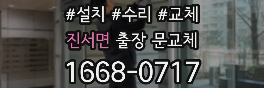 진서면 출장 문교체
