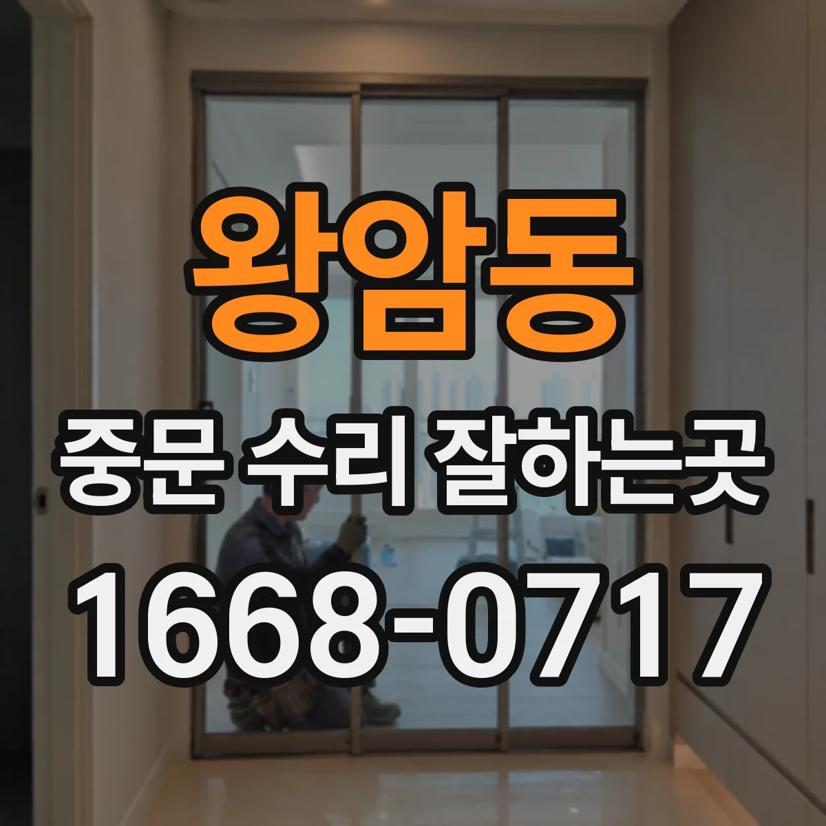 왕암동 중문 수리 잘하는곳