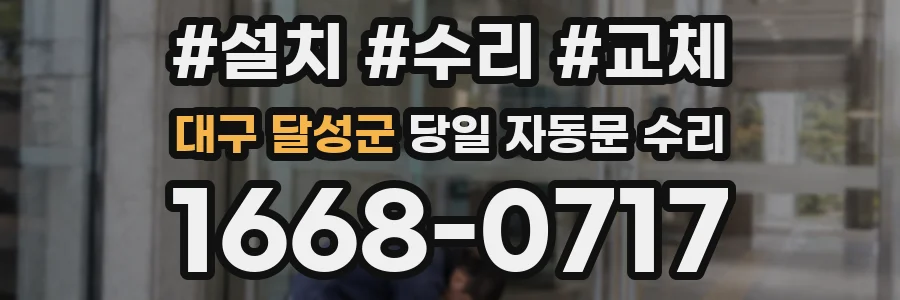대구 달성군 당일 자동문 수리