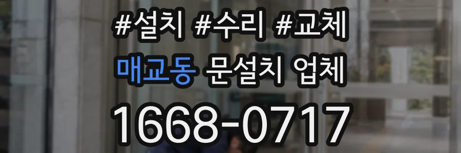 매교동 문설치 업체
