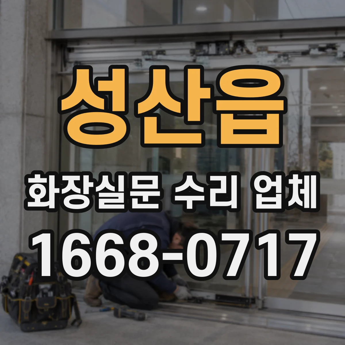성산읍 화장실문 수리 업체