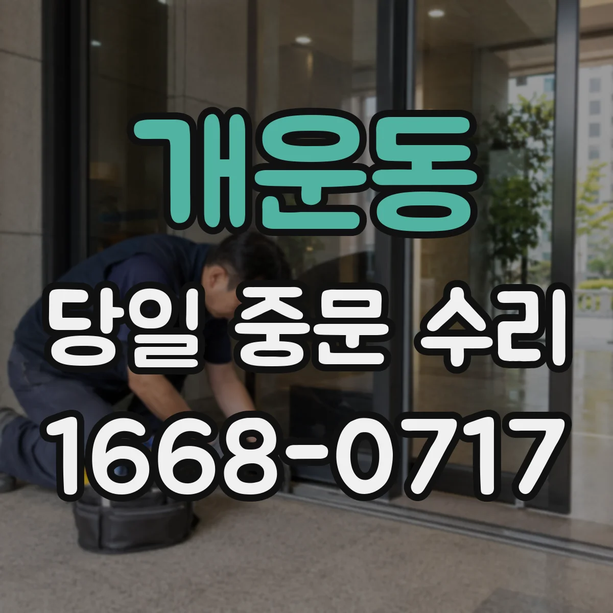 개운동 당일 중문 수리
