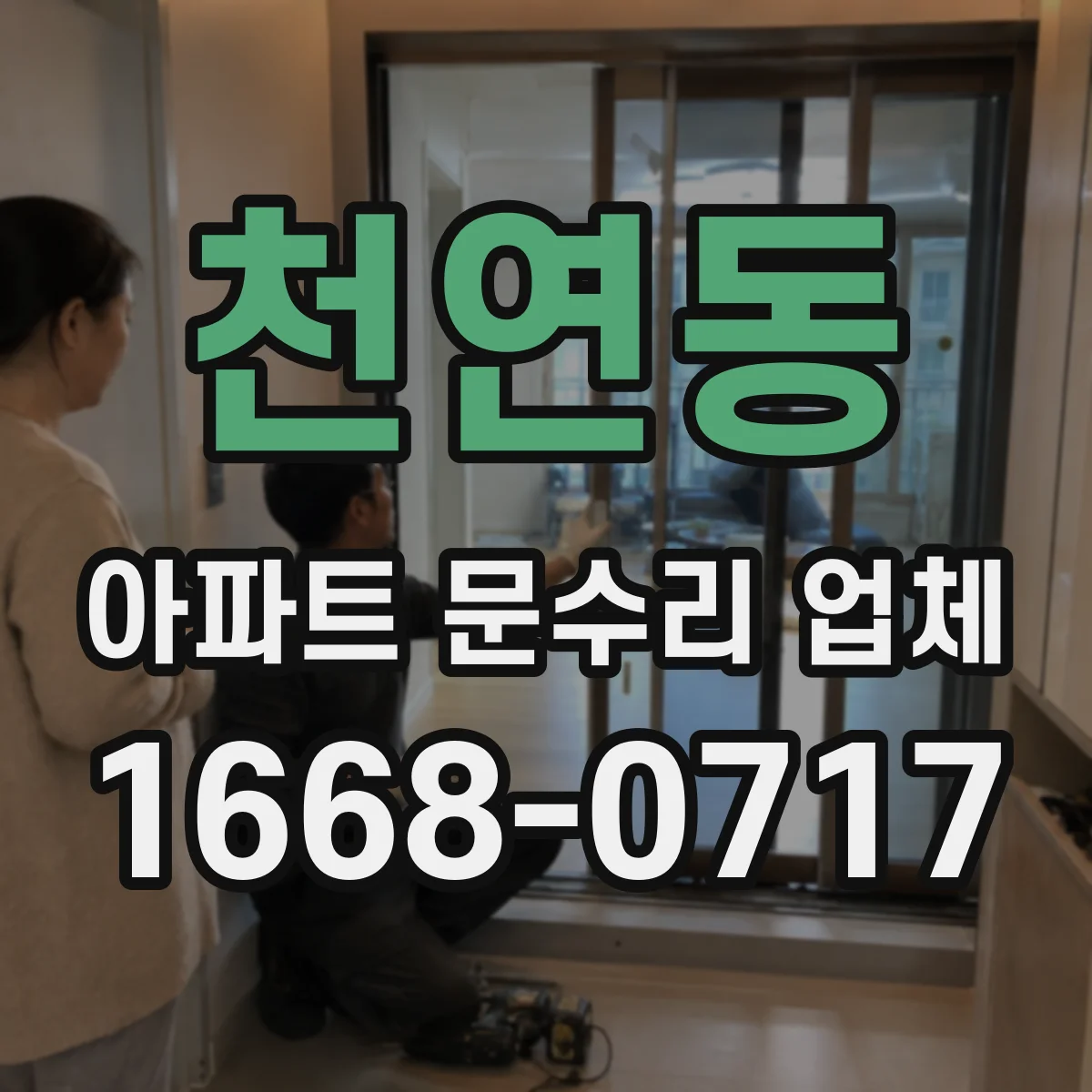 천연동 아파트 문수리 업체