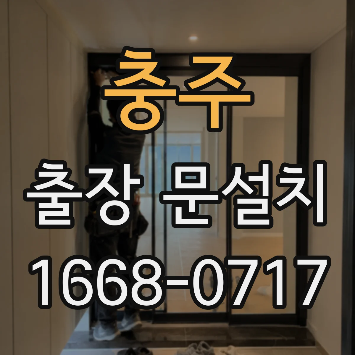 충주 출장 문설치