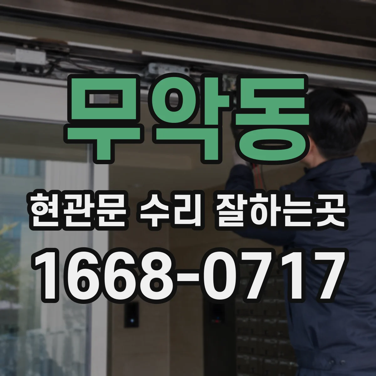 무악동 현관문 수리 잘하는곳