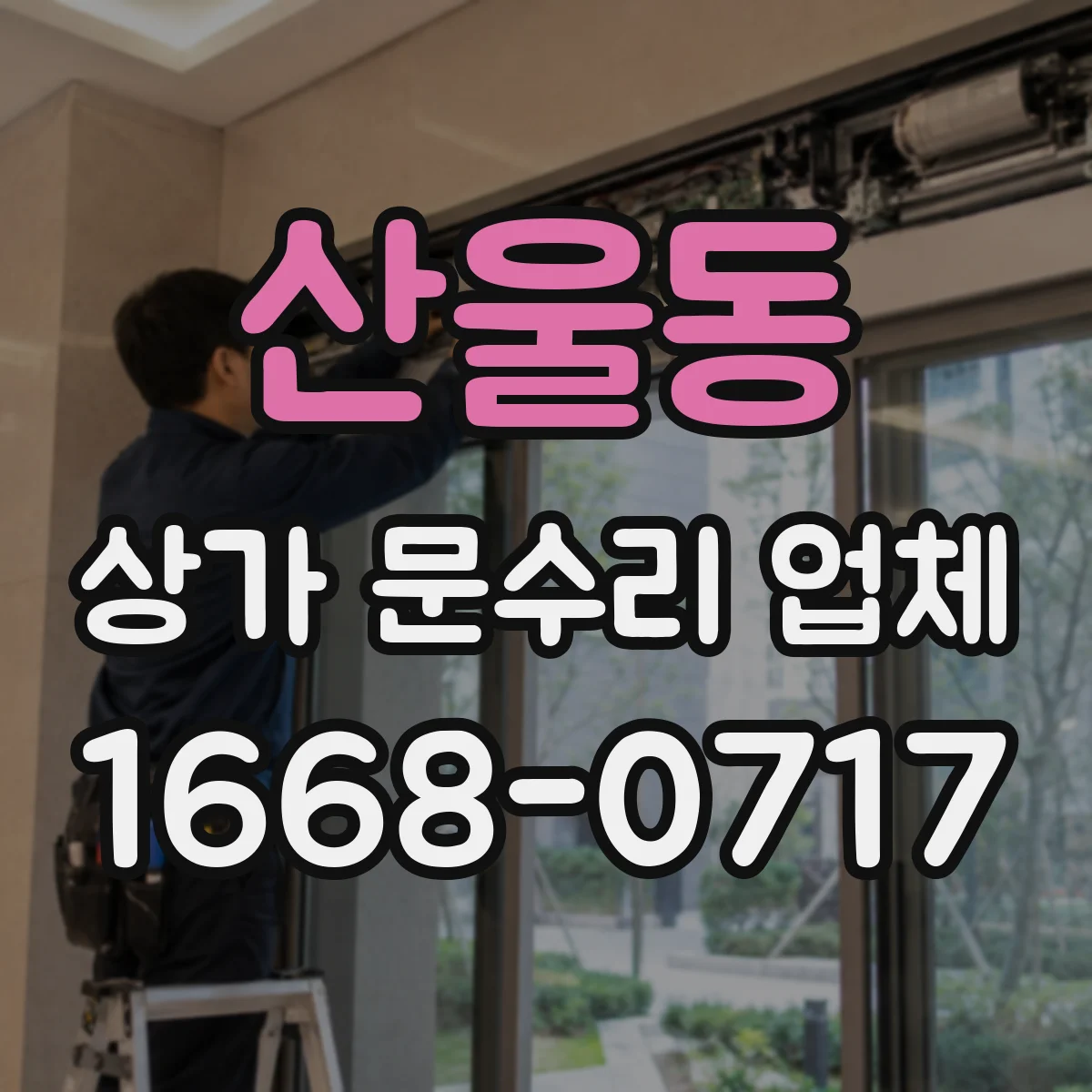 산울동 상가 문수리 업체