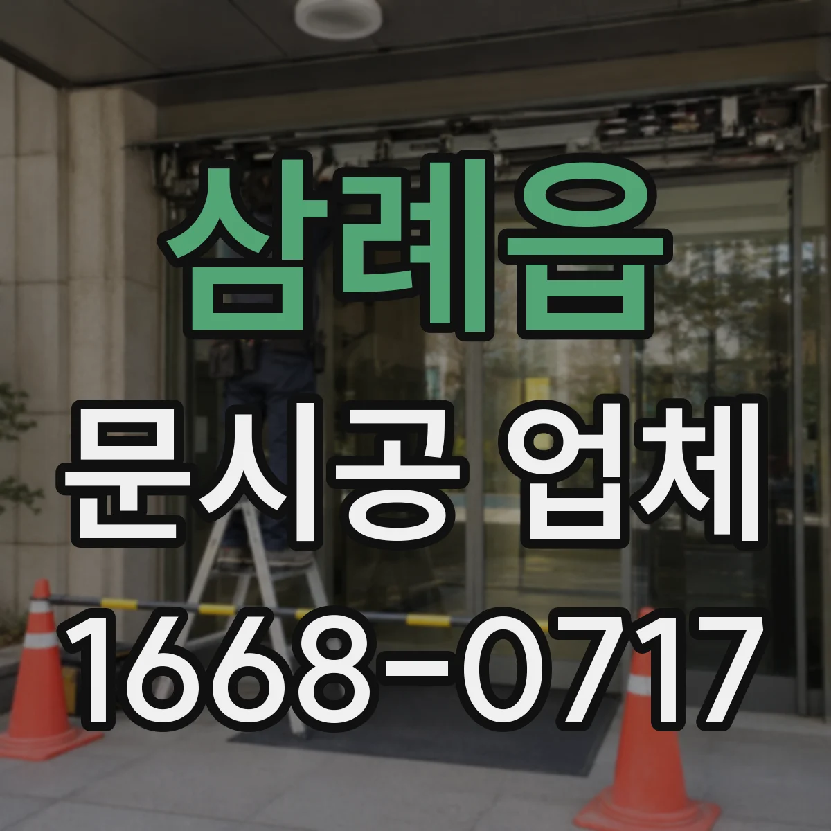 삼례읍 문시공 업체 진공청소 활용해 분진 확산 최소화