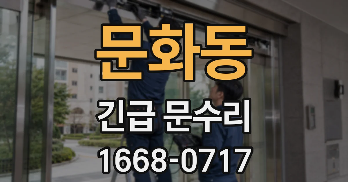 문화동 긴급 문수리