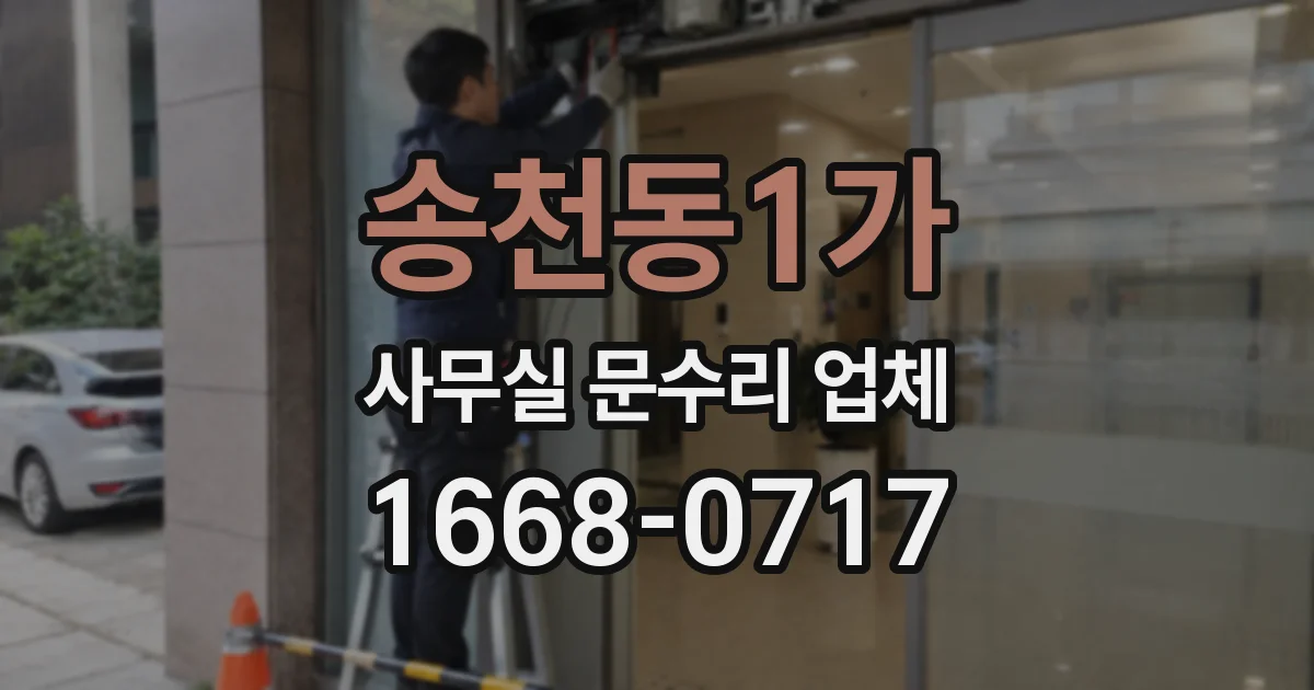 송천동1가 사무실 문수리 업체