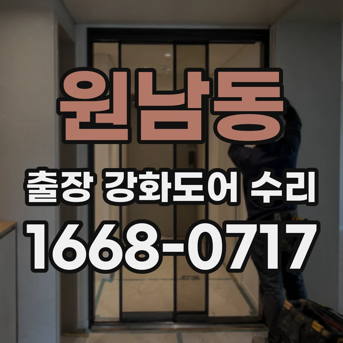 원남동 출장 강화도어 수리 문 걸림 원인 레일 정렬 상태 확인