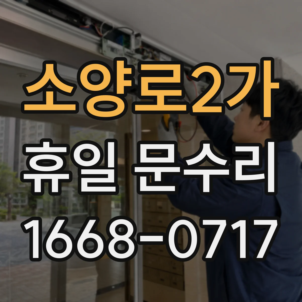 소양로2가 휴일 문수리