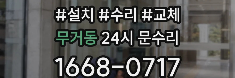 무거동 24시 문수리
