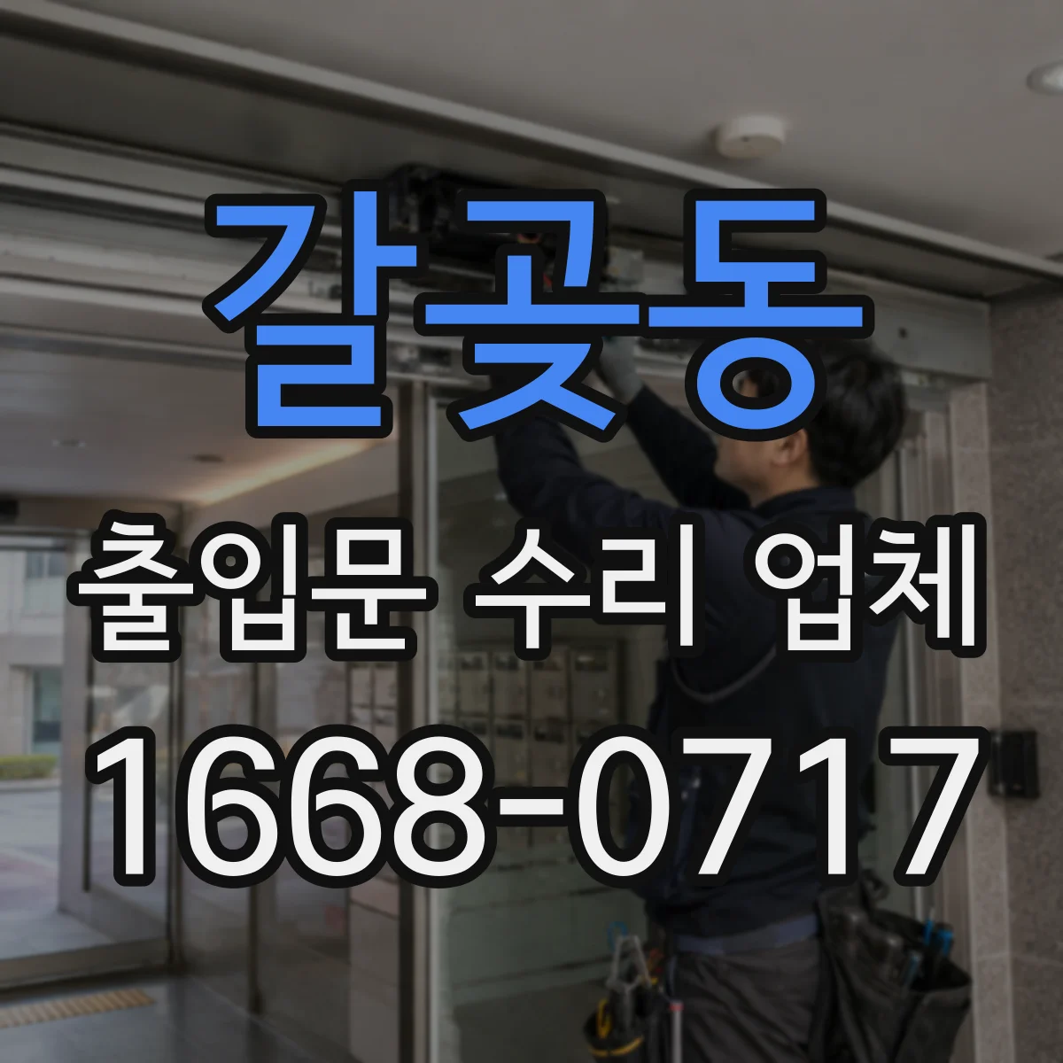 갈곶동 출입문 수리 업체