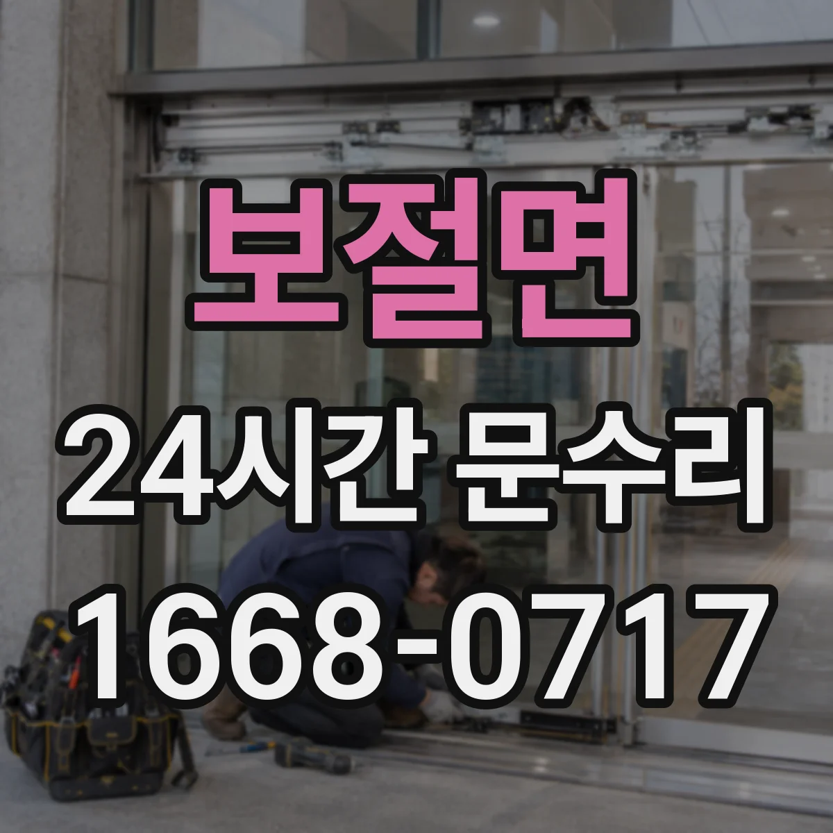 보절면 24시간 문수리