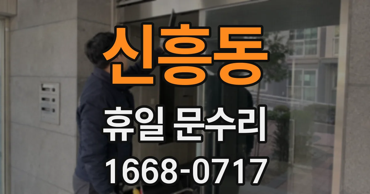신흥동 휴일 문수리