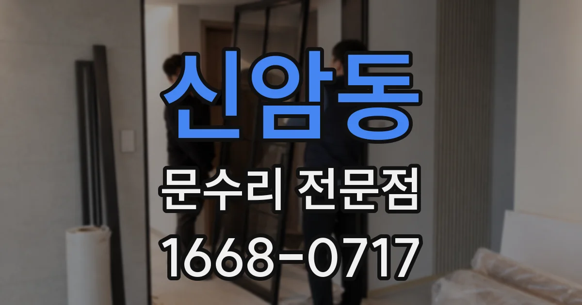 신암동 문수리 전문점