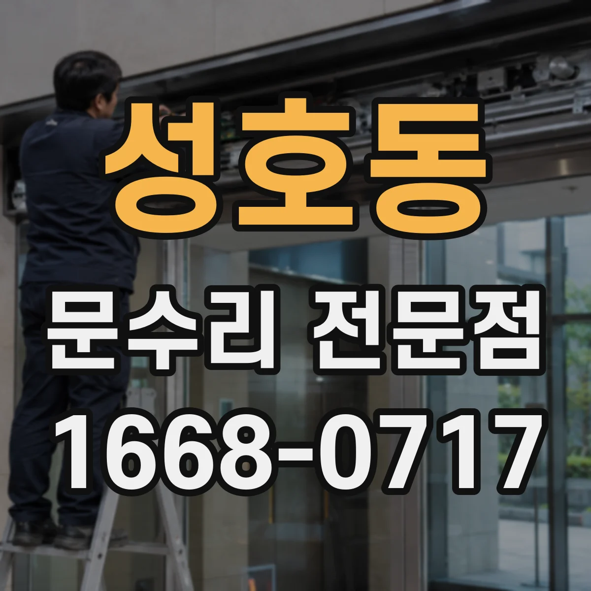 성호동 문수리 전문점