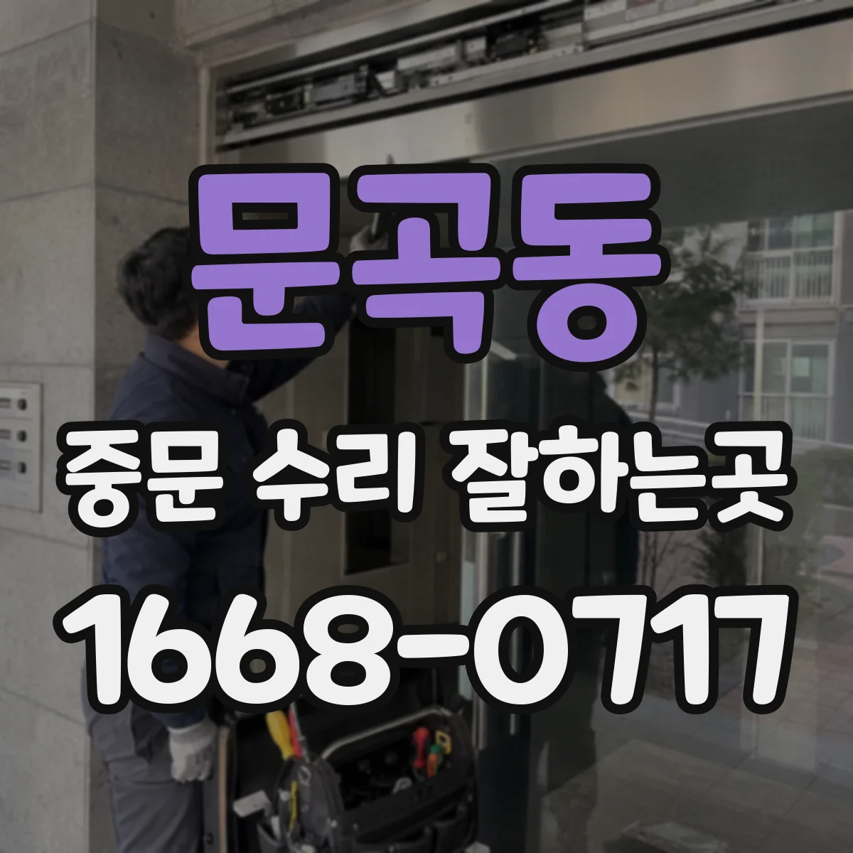 문곡동 중문 수리 잘하는곳