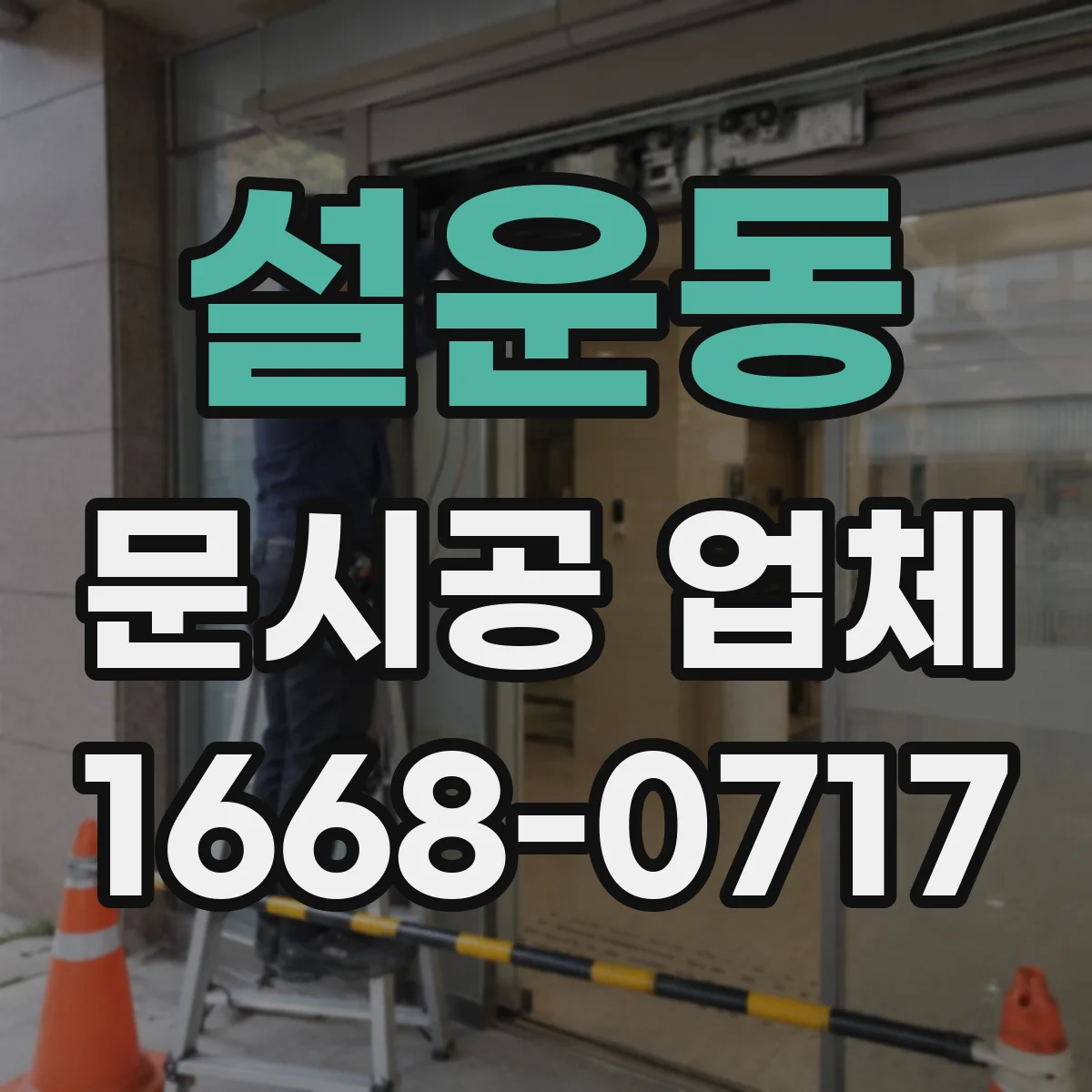 설운동 문시공 업체