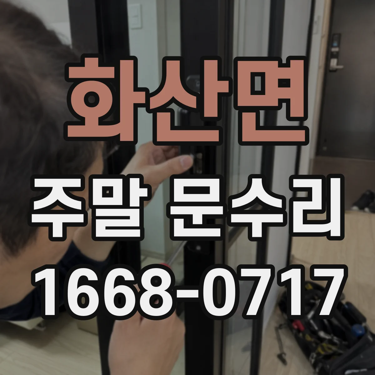 화산면 주말 문수리