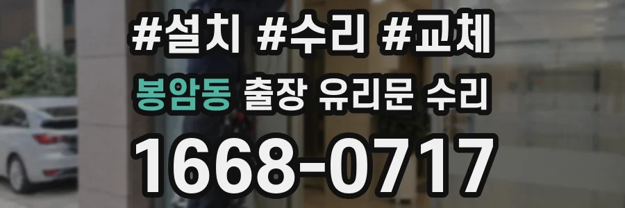 봉암동 출장 유리문 수리