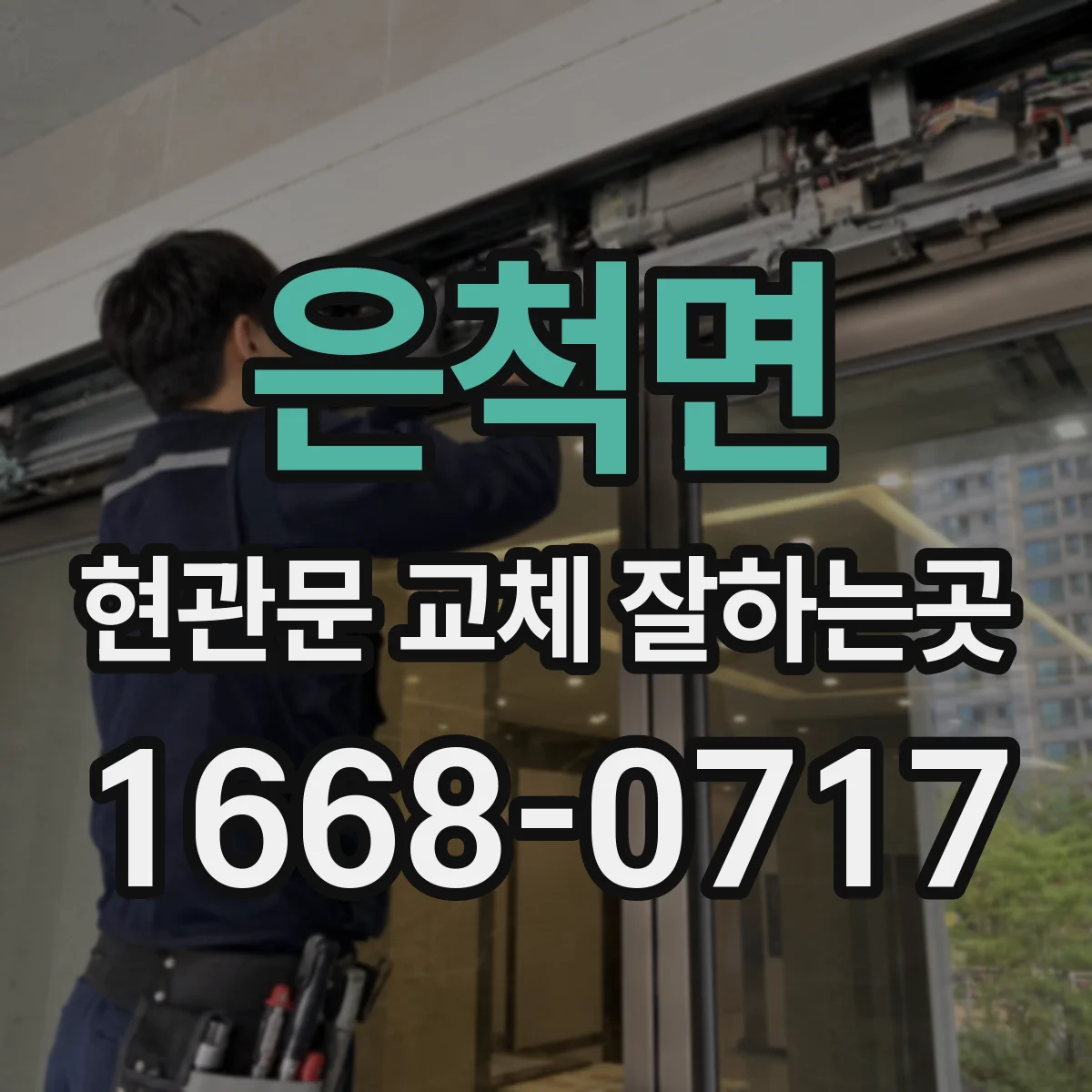 은척면 현관문 교체 잘하는곳