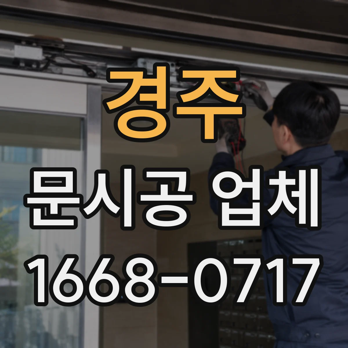 경주 문시공 업체 하자 원인 분석 후 재시공 범위 정하는 방식