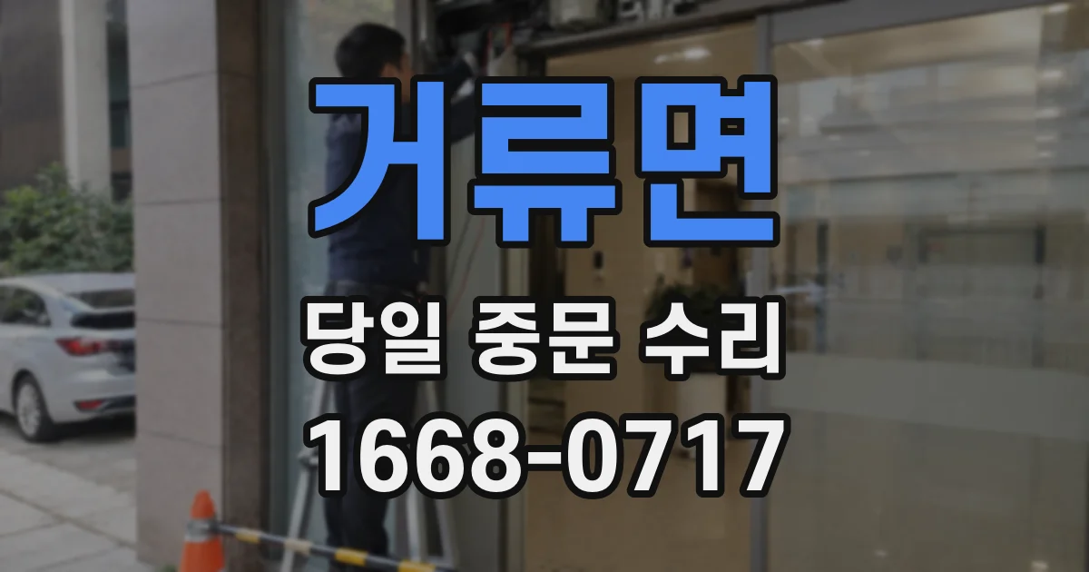 거류면 당일 중문 수리