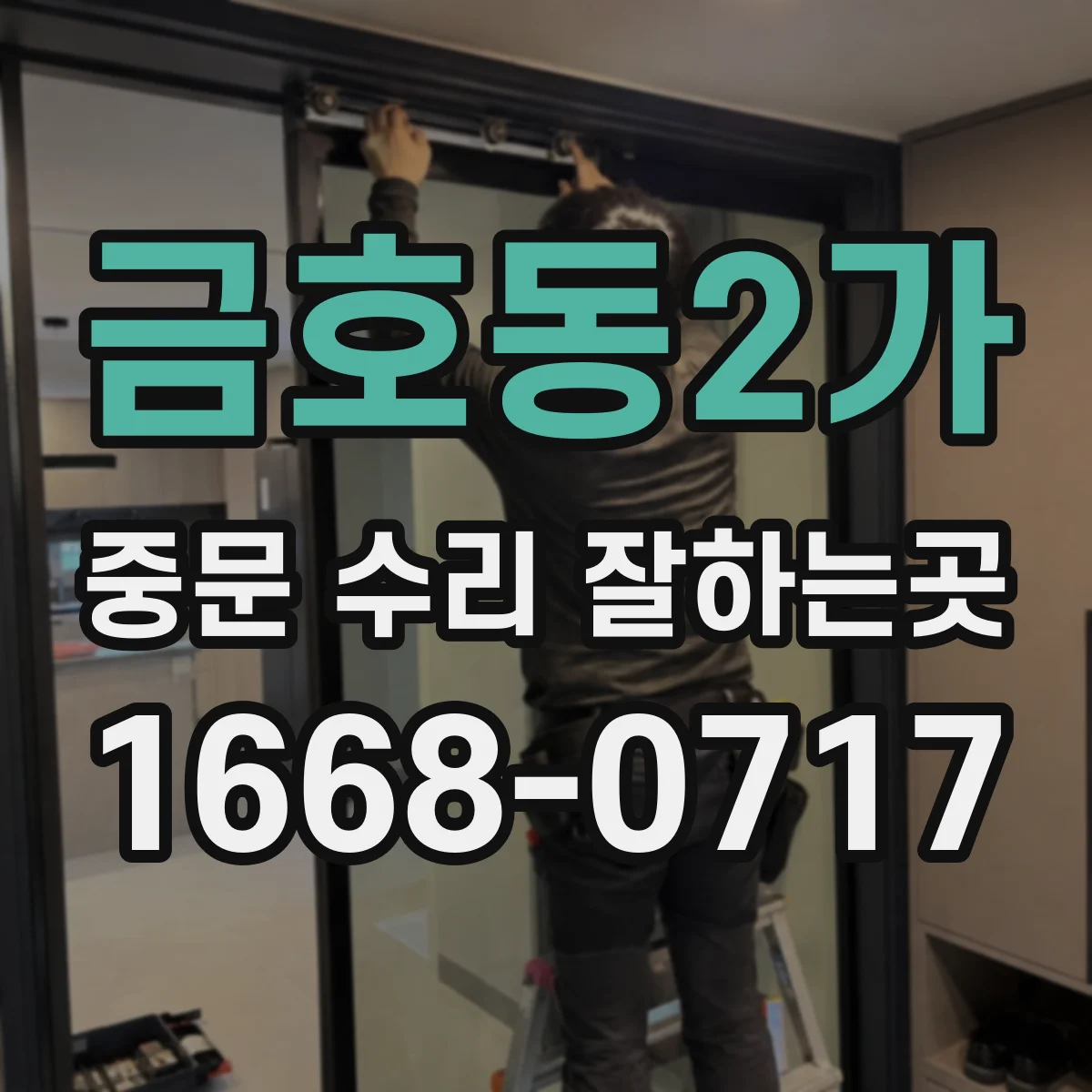 금호동2가 중문 수리 잘하는곳